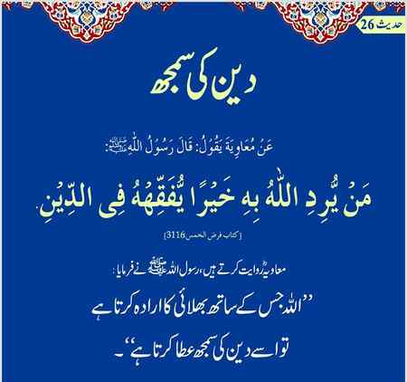🏵️👆🏻 *اس حدیث کو پڑھنے کے بعد گروپ کا ہر ممبر اپنی اہمیت اور گروپ میں شامل ہونے کا فاٸدہ جان سکتا ہے۔* 
*کیسے اللہ نے ہمیں اتنی بڑی دنیا میں سے چن لیا اور ہمارے ساتھ بھلاٸی کا ارادہ کیا۔* . اور دین سیکھنے کے لیے یہاں جمع کیا... الحمد للہ