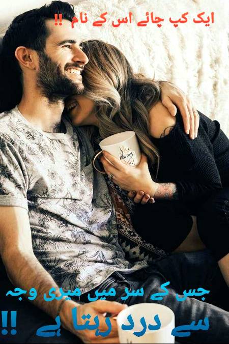ایک کپ چائے اُس کے نام😍😍
جس کے سر میں میری وجہ سے درد رہتا ہے😘😘