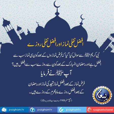 افضل نفلی نماز اور افضل نفلی روزے