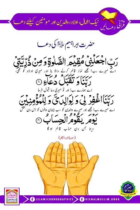 دعاۓ حضرت ابراھیم علیہ اسلام