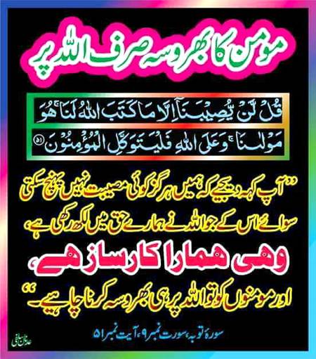 مومن کا بروسہ صرف ایک اللہ کی ذات پر