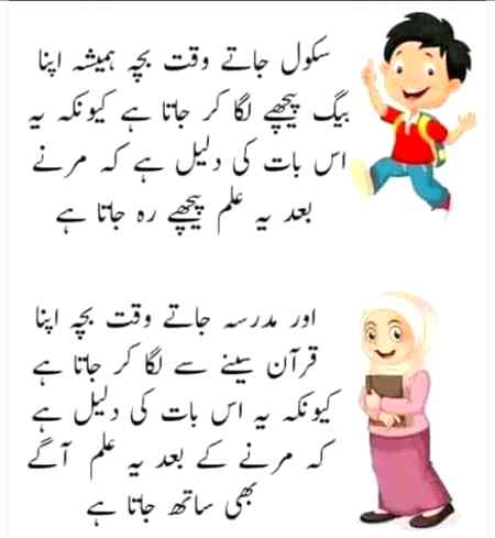 کتنے بھی بڑے سکول یا 
کالج میں پڑھو 

لیکن انسان بننے کے لئے 
قرآن پاک پڑھنا ہی پڑے گا