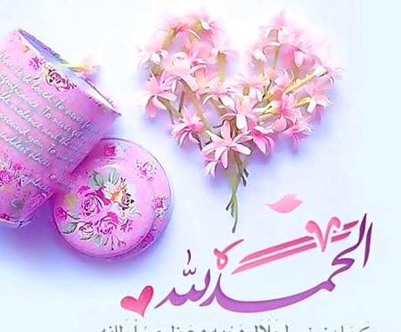 *اپنی زندگی ڪےہر لمحے ڪو انجوئے ڪیا ڪریں...!!!!
 *_وہ بےشڪ خوشی ڪے لمحات ہوں یا دڪھ ڪےجی بھرڪر جیاڪریں....!!!!_*
 *_ڪہ جیسے مجھ سے بڑھ ڪر ڪوئی خوش نہیں ہے,,,,,,جیسے مجھ سے بڑھ ڪر ڪوئی دڪھی نہیں ہے...!!!!

*_دڪھ بھی اللہ ڪی رحمت ہوتے ہیں,,,,, خود سوچیں یہ اللہ ڪے ڪس قدر قریب ڪر دیتے ہیں,,,,,زندگی میں ڪتنا ڪچھ سیڪھاہے ان دڪھوں سے جو ڪہ خوشیاں نہیں سڪھا سڪتیں.....!!!!!!

*_دونوں حالات میں شڪر ادا ڪرتے رہیں.....!!!!!!


*خوش رہیں خوشیاں بانٹیں•*