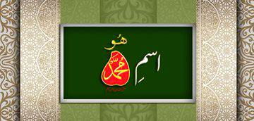 شیطان اسم اعظم اور اسمِ محمدﷺ سے اس طرح ڈرتا ہے جس طرح کافر کلمہ سے۔

اسمِ محمدﷺ جمال ہی جمال ہے۔

اسمِ محمدﷺ یا اسمِ ذات کا تصور کرتے ہوئے اللہ پاک دل میں دلیل ڈال دیتا ہے۔