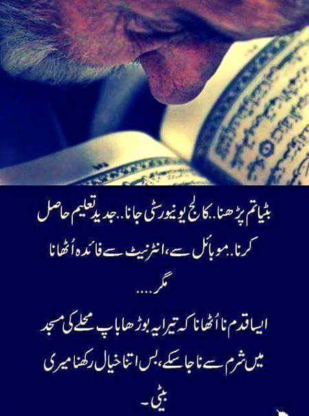 اک باپ کی بیٹی کو نصیحت :)