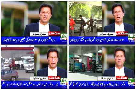 وزیر اعظم عمران خان نے پٹرولیم قیمتوں میں اضافے کی سمری کو مسترد کر دیا قیمتیں نہ بڑھانے کا فیصلہ