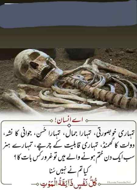 دنیا کا مال اسباب حسن خوبصورتی سب فانی۔ اس لیے فرمایا۔ لذتوں کو لے جانے والی چیز یعنی موت کو زیادہ یاد کرو😢😓