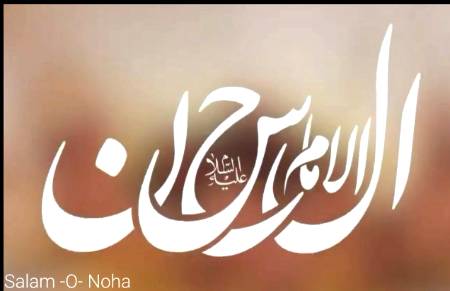 ☆ Many Congratulation to the Entire Universe On the Auspicious Occasion of Zahoor Pur Noor Moula Imam Hassan Al-Mujtabaع ☆