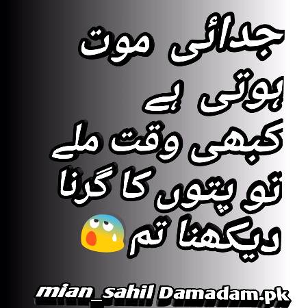 جدائی موت ہوتی ہے