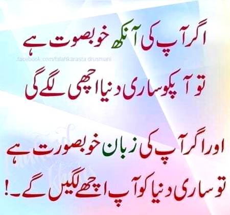 اگر آپ کی آنکھ خوبصورت ہے تو آپکو ساری دنیا اچھی لگے گی اور اگر آپکی زبان خوبصورت ہے تو ساری دنیا کو آپ اچھے لگیں گے 💕💕