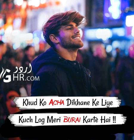 خود کو اچھا دکھانے کے لئے
کچھ لوگ میری برائی کرتے ہیں