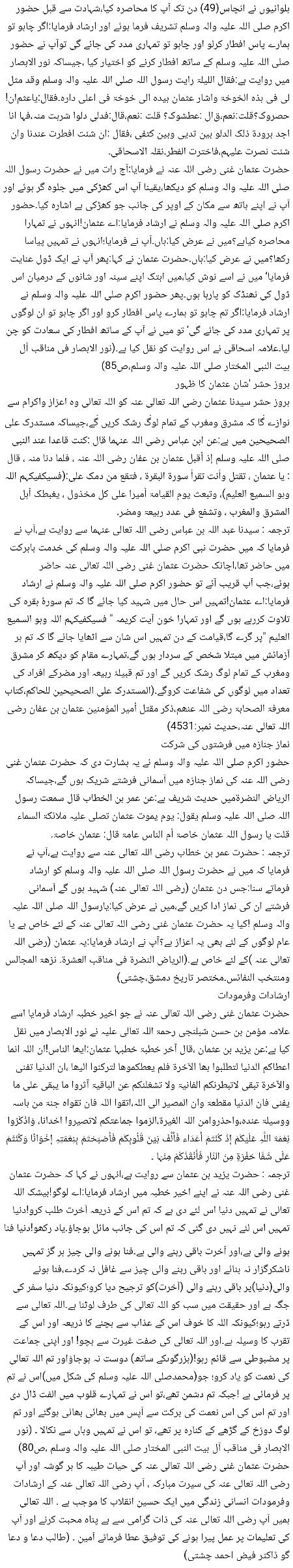 🌹🌹🌹صلی اللہ علی حبیبہ محمد نور من نوراللہ وعلی آلہ واہل بیتہ وعترتہ وازواجہ وصحبہ وجدہ وذریتہ و کل امتہ وبارک وسلم کثیراً کثیرا و دائماً ابدا 🌹🌹🌹
فضائل و کمالات امیرالمومنین حضرت عثمان ذو النورین رضی اللہ تعالی عنہ
Page 7