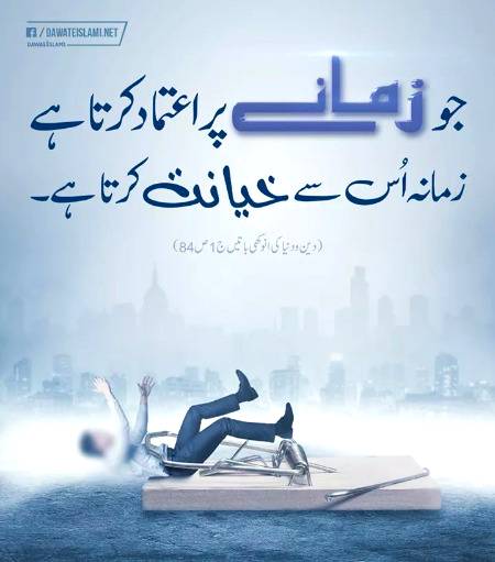 زمانے پر اعتماد کرنا دھوکا  ہے۔