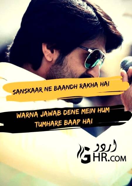 سنسکار نے باندھ رکھا ہے
ورنہ جواب دینے میں ہم
تمہارے باپ ہیں