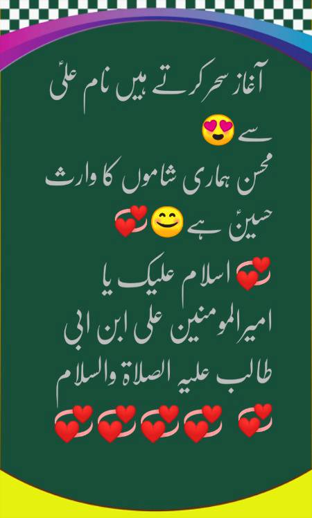 لفظوں میں کیا لکھو ں شہادتِ حُسین محسن 
قلم بھی میرا رو دیاہے۔ 💞😢💞😢💞😔💞