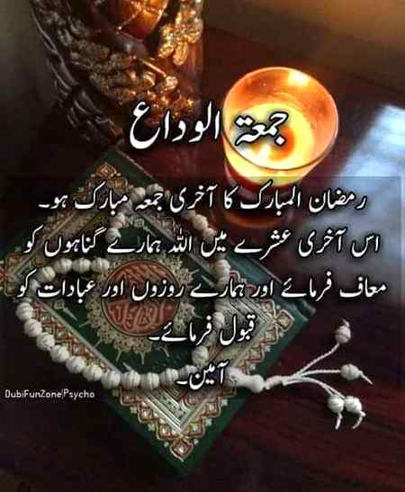 Ramzan ka akhri jumma mub ho