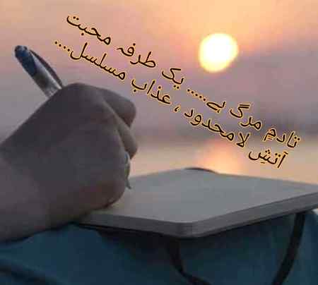 تادمِ مرگ ہے..... یک طرفہ محبت