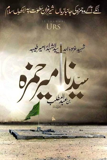 15 شوال سیدالشھداء امیر حمزہ رضی اللہ عنہ کا یوم شہادت
یا حمزہ یا امیرِ طیبہ ہو نگاہِ کرم......