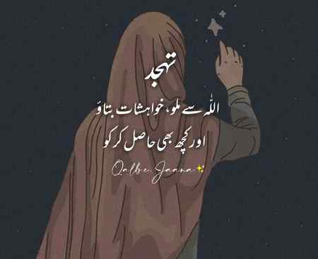 تہجد 💞اللہ پاک💞 کی لاڈلی عبادت ہے اس وقت جو منگوٶ💞اللہ پاک💞💞ضرور دیتا ہے💞