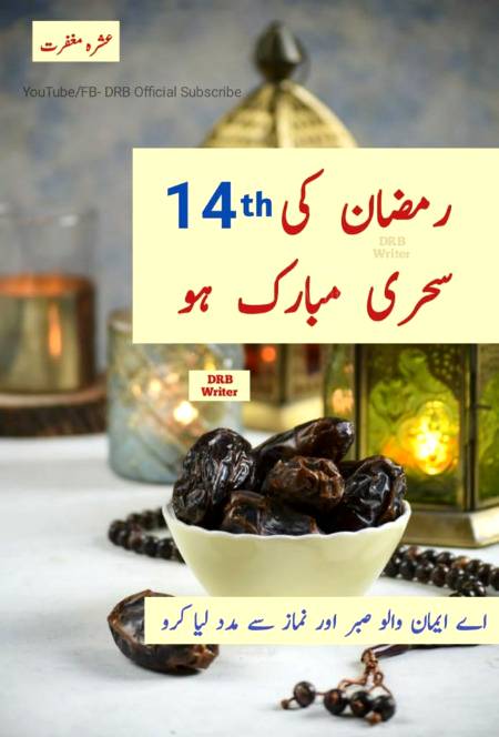اے عطا کرنے والے رب!
وه دعا قبول کرجس کا انجام اچها ھو
کیونکہ
ھم انجام سے ناواقف ھو کر مانگتے ھیں
تو تو انجام سے واقف ھے!

ھمیں برے انجام سے بچا!
اے اللہ پاک
ھم سے ھمیشہ کے لۓ راضی ھو جا!
اور
ھماری دنیا
اور.
آخرت کوآسان کر دے!
"آمین ثم آمین".
 السلام علیکم