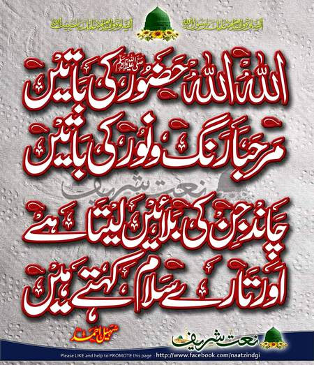 💓ﻣﺠﮫ ﻣﯿﮟ ﺍُﻥ ﷺﮐﯽ ﺛﻨﺎﺀ ﮐﺎ ﺳﻠﯿﻘﮧ ﮐﮩﺎﮞ ﻭﮦ ﺷﮩﮧِ ﺩﻭ💕 ﺟﮩﺎﮞ ﷺﻭﮦ ﷺﮐﮩﺎﮞ ﻣﯿﮟ ﮐﮩﺎﮞ💕 ﺍُﻥ ﷺ ﮐﺎ ﻣﺪﺡ ﺳﺮﺍ، ﺧﺎﻟﻖِ ﻋﻨﻮﺍﮞ ﻭﮦ💖 ﺭﺳﻮﻝِ ﺯﻣﺎﮞ ﷺ، ﻭﮦ ﷺﮐﮩﺎﮞ ﻣﯿﮟ ﮐﮩﺎﮞ 💖اللهﷻ 💖محمـدﷺ