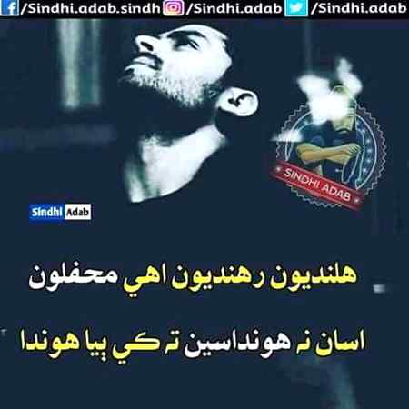 وسندڑ میهن ء روئدڑ اکین جو
احساس انهن کی ئی ثیندو آهی
 U..M..JAN
جن جا کهر کچا ء دلیون نازک 
 هوندا آهین ؟ "