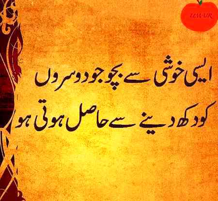 Mojh ko WO khushi zehar lagti hai jis ka pechy kisi ka gum wo