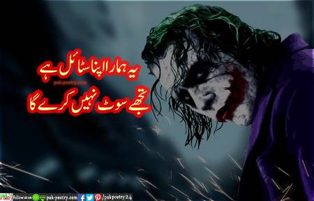 یہ ہمارا اپنا سٹائل ہے
تجھے سوٹ نہیں کرے گا