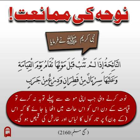 نوحہ کرنے کی ممانعت