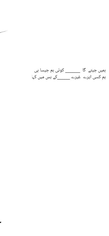 ہی سچ ھے ہم کو کوئی ہم جیسا ہی جیتے گا کسی ایسے غیرت کے بس میں نہیں ہم