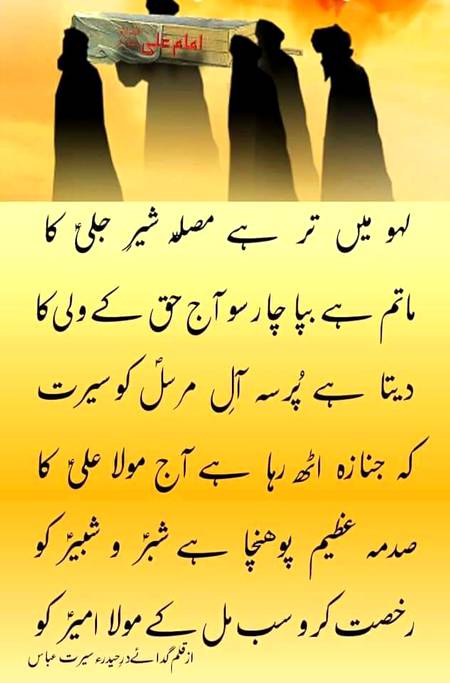 21 رمضان شہادتِ شیرِ خدا وصیِ مصطفیٰؐ  امامِ علیؑ ابنِ ابی طالب علیہ السلام کے پُر درد موقع پر تمام مومنین اور بالخصوص امامِ زماں علیہ السلام (العجل) کی پاک بارگاہ میں دل کی گہرائیوں سے تعزیت پیش کرتے  ہیں . ۔۔!!!😭😭😭😭😭

علی علی ء