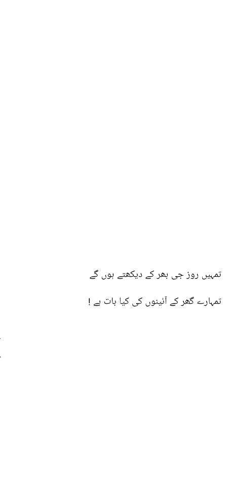 اے کاش میں تیرے گھر کا آئینہ ہوتا روز تجھے سجتے سنورتے دیکھا کرتا