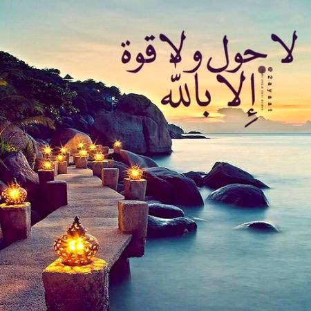 بے شک نیکی کرنے کی طاقت اور گناہ سے بچنے کی طاقت اللہ تعالی کی طرف سے ہی  ملتی ہے