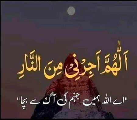 اے اللہ ہمیں جہنم کی آگ سے بچا آمین