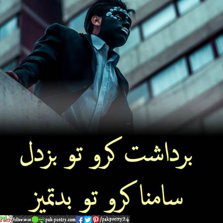 برداشت کرو تو بزدل
سامنا کرو تو بدتمیز