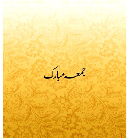 🦋 جمعہ مبارک 🦋