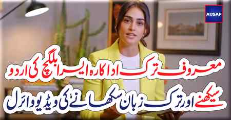 اسلامی فتوحات پر مبنی شہرہ آفاق ترک ڈرامہ سیریل ارطغرل غازی سے شہرت پانے والی ترک اداکارہ ایسرا بلگچ جو کہ اب معروف پاکستانی برانڈ کی ایمبیسیڈر بھی ہیں انکی اسی پراجیکٹ کے دوران اردو کے روزمرہ کے استعمال ہونے والے جملوں کو سیکھنے اور پھر ان کا ترک زبان میں بولنے کا طریقہ سکھانے کی ویڈیو سامنے آگئی ہے یہ ویڈیو معروف ٹیلی کمیونیکیشن کمپنی موبی لنک جاز کی جانب سے جاری کی گئی جس میں اداکارہ کہتی ہیں کہ آج وہ روزمرہ استعمال کیے جانے والے اردو کے فقروں کو سیکھ کر پاکستانیوں کو اس کا ترک زبان میں بولنے کا طریقہ بھی سکھائیں گی