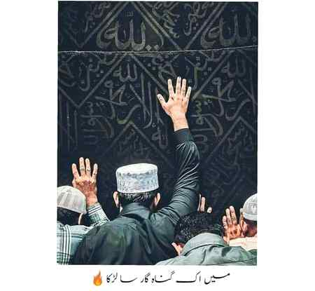 اے میرے اللّه 
مجھے ہمیشہ ایسی عزت اور ایسی خوشی سے بچا 
جو تیری نافرمانی اور تجھے ناراض کرنے سے حاصل ہو آمین۔