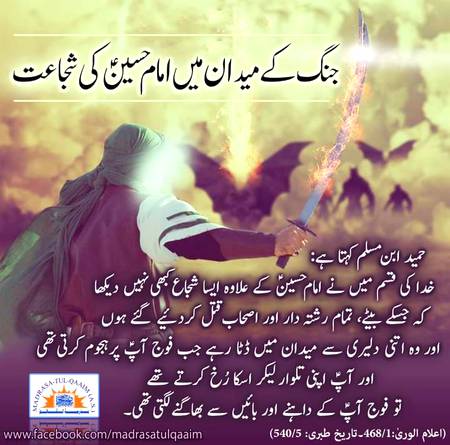 شجاعتِ حسینیؑ