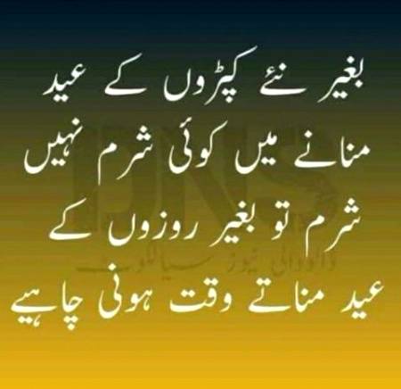 🌹تمام امت 🌹مسلمہ کو دل 🌹کی اتھاہ🌹 گہرائیوں 🌹سے
عیدالفطر🌹مبارک
  اللهﷻ آپکے🌹 روزے،🌹عبادتیں،🌹اپنی بارگاہ میں قبول🌹 کرے.
  یارب کریم شوال🌹 المکرم کاچاند رحمت برکت🌹 خوشیوں 🌹اور صحت 🌹کا پیام لےکرآئے. 
پلین حادثہ کےشہداءاور انکےلواحقین کو اپنی دعاؤں میں شامل حال رکھنا .