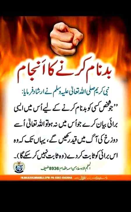 کسی پر تہمت لگانے سے پہلے انجام سے واقف رہیں۔الفاظ کا خامیازہ کہیں پورے جسم کو نہ پورا کرنا پڑے۔ شکریہ۔
