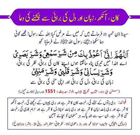 کان،آنکھ،زبان اوردل کی برائی سے بچنے کی دعا