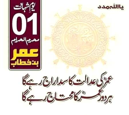 عمرؓ کی عدالت کاسدا راج رہےگا
ہر دور عمرؓ کا محتاج رہے گا
عمرؓ تیری عظمت کو کوئی لاکھ چھپائے
تو ملت اسلام کا سر تاج رہے گا