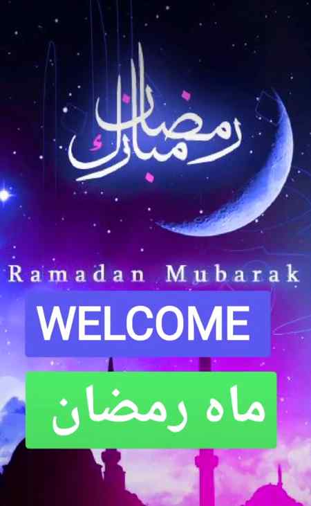 رحمتوں ✨کا برکتوں 💕کا لے کر🍃 سامان آگیا💖 مبارک ہو 🌹✨✨مسلمانوں💕 ماہ رمضان💖 اگیا