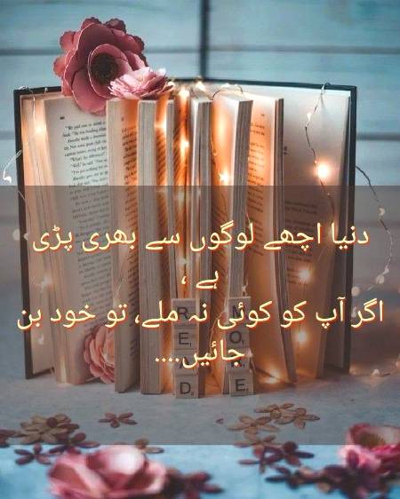 ہمیں چاہئیے کہ اپنے آپ کو اچھا بنالیں 
تاکہ معاشرے سےایک بُرا اِنسان کم ہو جائے