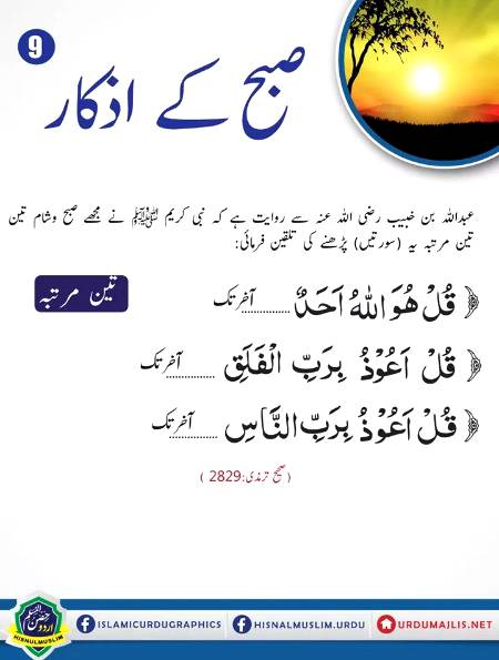 صبح کے ازکار ٩