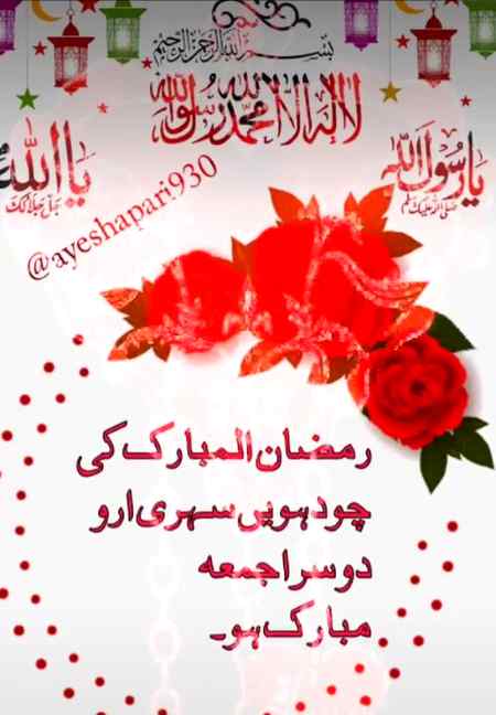اَلسَّلاَمْ عَلَيْلیکُمْ ورحمۃ الله  
  وبرکاته🌸سحر  بخیـر 🌸
تمام 🌹مسلمانوں کو 💕ماہ رمصان🌹 المبارک 🌹کی چودہویں🌹 سحری🌹 مبارک🌹 ہو🍃🌼یا اللهﷻ ! سب بیماروں 🍃کو شفائے کاملہ عطا فرما🍃 اور ایسی شفا بخش💕 جس کے بعد بیماری🍃 کا نام و نشان🍃 نہ رہے💕 آمین