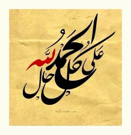 اللّٰهﷻ ہنساتا ہے تو ہنستے جاؤ 
رُلاتا ہے تو روتے چلے جاؤ 
چیزیں دیتا ہے تو قبول کرو 
اور چِھین کے لے جاتا ہے تو راضی ہوجاؤ 
بڑی سے بڑی اور آسان فقیری یہی ہے کہ 
 ہمیں اللّٰهﷻ کا ہر فیصلہ منظور ہے .

🌹الحمدللہ رب العالمین علی کلی حال🌹