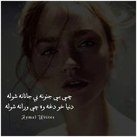 د ورځي توری سترګۍ ګرځم
د شپي په لپو لپو اوښکې تویومه