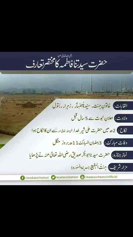 یوم وفات 3 رمضان المبارک
خاتون جنت بنت محمدﷺ جگر گوشہ رسولﷺ
سیدہ فاطمتہ الزہراء
رضی اللہ عنہا